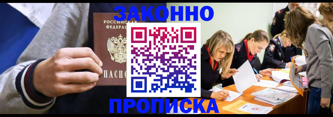 прописка законно в Бологом